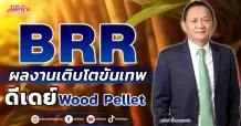 BRR  ผลงานเติบโตขั้นเทพ  ดีเดย์ Wood Pellet