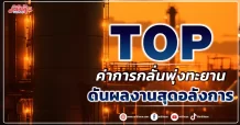 TOP  ค่าการกลั่นพุ่งทะยาน  ดันผลงานสุดอลังการ