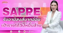 SAPPE  รับอานิสงส์บาทอ่อน  เป้ารายได้3ปีหมื่นล้าน