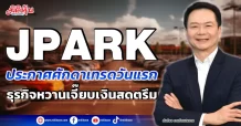 JPARK ประกาศศักดาเทรดวันแรก ธุรกิจหวานเจี๊ยบเงินสดตรึม