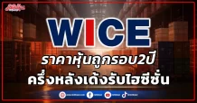 WICE ราคาหุ้นถูกรอบ2ปี ครึ่งหลังเด่นรับไฮซีซั่น