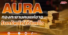 AURA  ทองทะยานคนแห่ขาย  รับทรัพย์ค่ากำเหน็จ