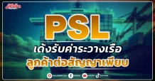 PSL  เด้งรับค่าระวางเรือ  ลูกค้าต่อสัญญาเพียบ