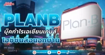 PLANB  บุ๊คกำไรเอเชียนเกมส์  ไฮซีซั่นสื่อนอกบ้าน