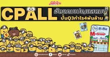 CPALL อัดแคมเปญแสตมป์ ปั้นQ3กำไร4พันล้าน