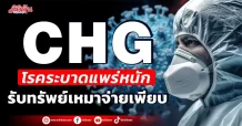 CHG  โรคระบาดแพร่หนัก  รับทรัพย์เหมาจ่ายเพียบ