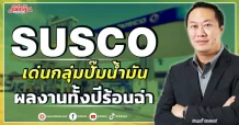 SUSCO เด่นกลุ่มปั๊มน้ำมัน ผลงานทั้งปีร้อนฉ่า