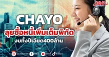 CHAYO ลุยซื้อหนี้เพิ่มเต็มพิกัด งบทั้งปีเฉียด400ล้าน