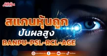 “ สแกนหุ้นถูก ปันผลสูง “  BANPU-PSL-RCL-AGE