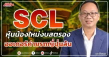 SCL หุ้นน้องใหม่พื้นฐานแน่น ออเดอร์ค่ายรถญี่ปุ่นล้น