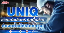 UNIQ  อวดแบ็คล็อก5.8หมื่นล้าน  ดันงบทั้งปี66โตทะยาน