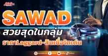 SAWAD  สวยสุดในกลุ่ม  ราคา Laggard-สินเชื่อโตเด่น