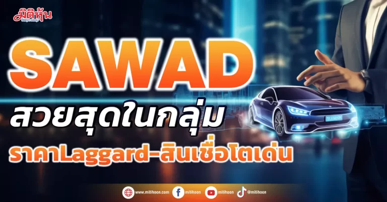 SAWAD  สวยสุดในกลุ่ม  ราคา Laggard-สินเชื่อโตเด่น
