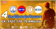 4 คิงส์หุ้นกลุ่มรับเหมา  CK-STEC-ITD-TEAMGเด่น