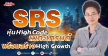 SRS หุ้นHigh Code เมกะเทรนด์ พร้อมสร้างHigh Growth