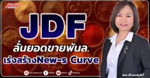 JDF  ลั่นยอดขายพันล.  เร่งสร้างNew-s Curve