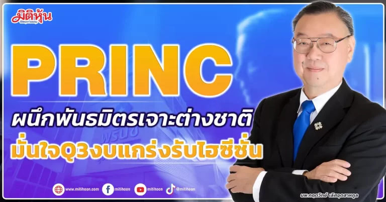 PRINC  ผนึกพันธมิตรเจาะต่างชาติ  มั่นใจQ3งบแกร่งรับไฮซีซั่น