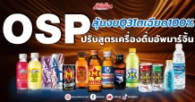 OSP  ลุ้นงบQ3โตเฉียด100%  ปรับสูตรเครื่องดื่มอัพมาร์จิ้น