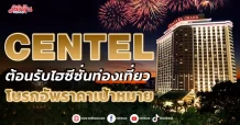 CENTEL  ต้อนรับไฮซีซั่นท่องเที่ยว  โบรกอัพราคาเป้าหมาย