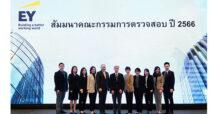 EY อีวายจัดงานสัมมนาคณะกรรมการตรวจสอบประจำปี 2566