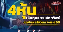 4หุ้นเงินทุนและหลักทรัพย์  งัดปันผลโชว์แกร่งทะลุ 9%