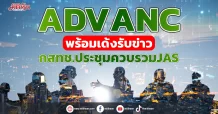 ADVANC พร้อมเด้งรับข่าว กสทช.ประชุมควบรวมJAS