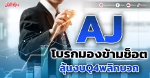 AJ โบรกมองข้ามช็อต ลุ้นงบQ4พลิกบวก