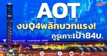 AOT โบรกQ4งบพลิกบวกแรง เคาะเป้า 84บ.