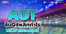 AOT ลุ้นQ4พลิกกำไร ฟรีวีซ่าแผลงฤทธิ์