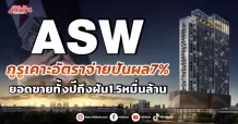 ASW กูรูเคาะอัตราจ่ายปันผล7% ยอดขายทั้งปีถึงฝัน1.5หมื่นล้าน