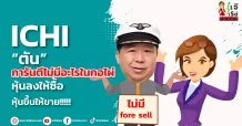 ICHI “ตัน ”การันตีไม่มีอะไรในกอไผ่ หุ้นลงให้ซื้อ-หุ้นขึ้นให้ขาย!!!!!
