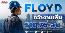 FLOYD คว้าโครงการใหม่ มูลค่ารวม 510.76 ลบ.