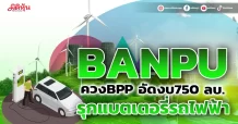 BANPU ควงBPP อัดงบ750 ลบ. รุกแบตเตอรี่รถไฟฟ้า