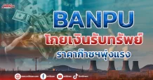BANPU โกยเงินรับทรัพย์ ราคาก๊าซฯพุ่งแรง