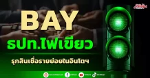 BAY ธปท.ไฟเขียว รุกสินเชื่อรายย่อยในอินโตฯ