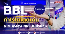 BBL กำไรโตโดดเด่นNIM พุ่งสูงNPL ไม่น่าห่วง