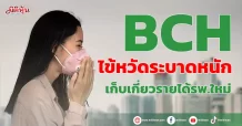 BCH  ไข้หวัดระบาดหนัก เก็บเกี่ยวรายได้รพ.ใหม่