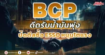 BCP ดีดรับน้ำมันพุ่ง ปิดดีลซื้อ ESSO กำลังการผลิตพุ่งเท่าตัว กำไรทะยาน