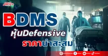 BDMS หุ้นDefensive ราคาน่าสะสม