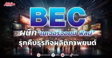 BEC ผนึก“เมเจอร์จอยน์ ฟิลม์” ตั้ง JV รุกคืบธุรกิจผลิตภาพยนต์