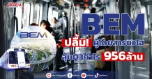 BEMปลื้ม! ผู้โดยสารพุ่งนิวไฮลุ้นQ3กำไร956ล้าน