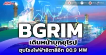 BGRIM เดินหน้าบุกยุโรป ฮุบโรงไฟฟ้าอิตาลีอีก 80.9 MW