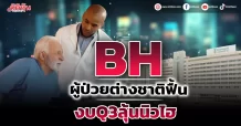 BH ผู้ป่วยต่างชาติฟื้น งบQ3ลุ้นนิวไฮ