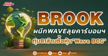 BROOK ผนึกWAVEลุยคาร์บอนฯ ทุ่ม81ล้านซื้อหุ้น”Wave BCG”