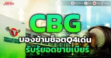 CBG มองข้ามช็อตQ4เด่น รับรู้ยอดขายเบียร์