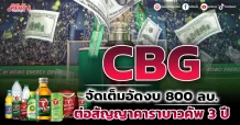 CBG จัดเต็มอัดงบ 800 ลบ. ต่อสัญญาคาราบาวคัพ 3 ปี