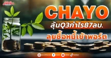 CHAYO ลุ้นกำไรQ3แตะ87ลบ.เดินหน้าลุยซื้อหนี้เพิ่ม