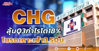 CHG ลุ้นQ3กำไรโต18% โบรกเคาะเป้า3.50บ.