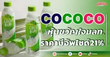 COCOCO หุ้นขวัญใจนักลงทุน โบรกส่องราคามีอัพไซด์21%