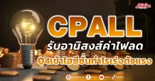 CPALL รับอานิสงส์ค่าไฟลด คาดQ4เข้าไฮซีซั่นกำไรเร่งตัวแรง